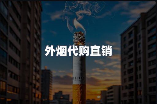 外烟代购直销